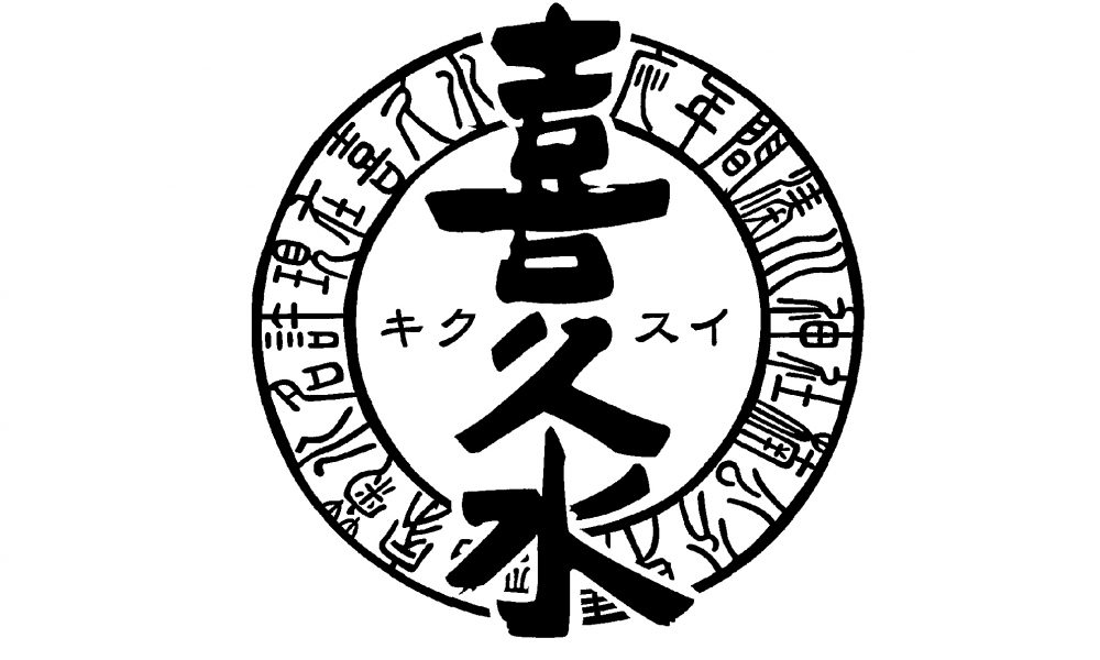 6月21日(金)　酒蔵さん来店企画　第28回！長野・喜久水酒造フェア