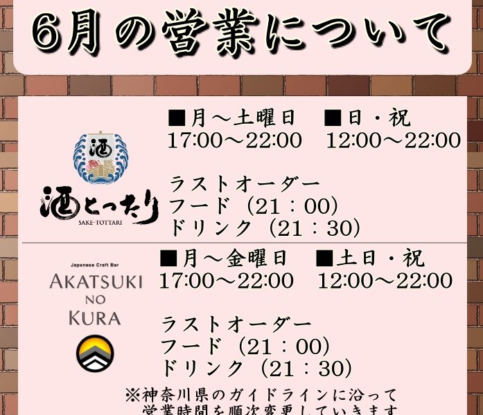 ■6月の営業時間に関するお知らせ