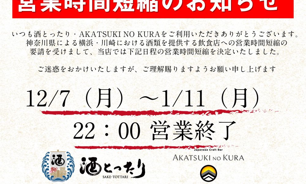 【重要】神奈川県の要請による時短営業のお知らせ