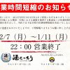 【重要】神奈川県の要請による時短営業のお知らせ